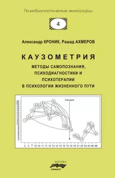 Каузометрия. Методы самопознания, психодиагностики и психотерапии в психологии жизненного пути