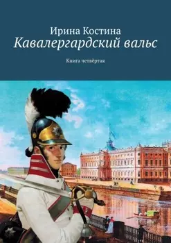 Кавалергардский вальс. Книга четвёртая