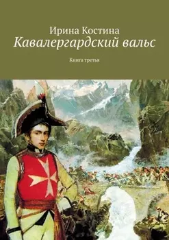 Кавалергардский вальс. Книга третья