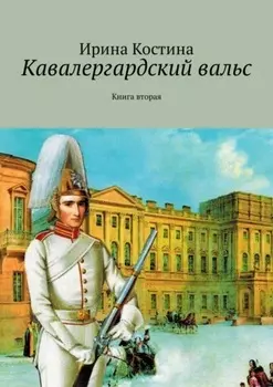 Кавалергардский вальс. Книга вторая