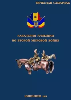 Кавалерия Румынии во Второй мировой войне