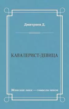 Кавалерист-девица