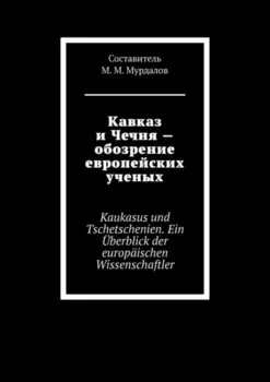 Кавказ и Чечня – обозрение европейских ученых. Kaukasus und Tschetschenien. Ein ?berblick der europ?ischen Wissenschaftler