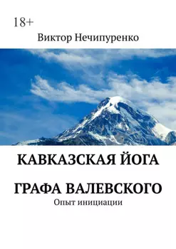Кавказская йога графа Валевского. Опыт инициации