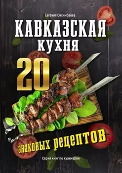 Кавказская кухня: 20 знаковых рецептов