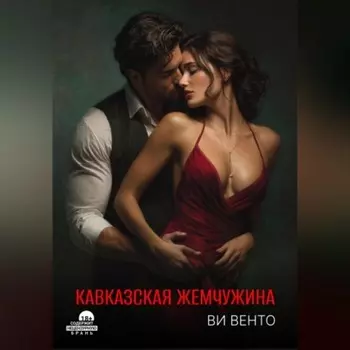 Кавказская жемчужина