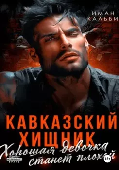 Кавказский Хищник. Хорошая девочка станет плохой