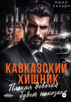 Кавказский Хищник. Плохая девочка будет наказана