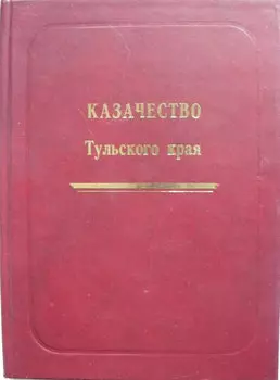 Казачество Тульского края