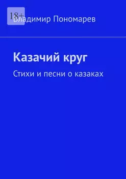 Казачий круг. Стихи и песни о казаках