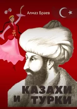 Казахи и турки