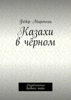 Казахи в чёрном. Разоблачение древних тайн