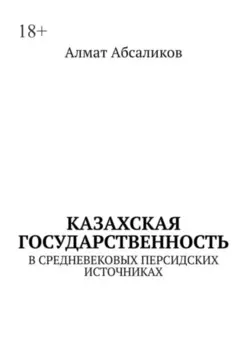 Казахская государственность. В средневековых персидских источниках