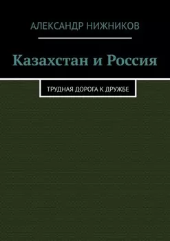 Казахстан и Россия. Трудная дорога к дружбе