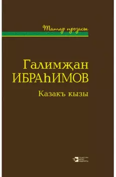 Казакъ кызы