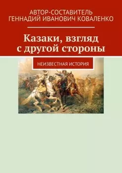 Казаки, взгляд с другой стороны. Неизвестная история
