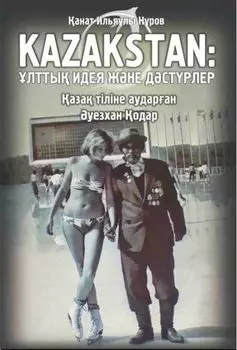 Kazakstan: лтты идея жне дстрлер