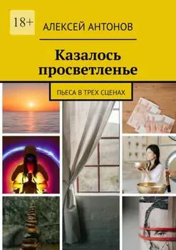 Казалось просветленье. Пьеса в трех сценах