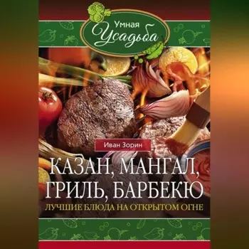 Казан, мангал, гриль, барбекю. Лучшие блюда на открытом огне