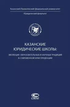 Казанские юридические школы: эволюция образовательных и научных традиций в современной юриспруденции