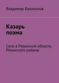 Казарь поэма. Село в Рязанской области, Рязанского района