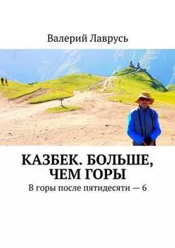 Казбек. Больше, чем горы. В горы после пятидесяти – 6