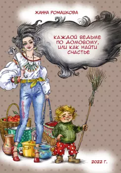 Каждой ведьме по домовому, или Как найти счастье