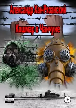 Каждому аз воздам! Книга четвёртая. Кошмар в Чанчуне.