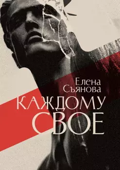 Каждому свое