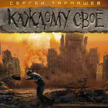 Каждому своё