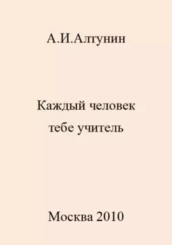 Каждый человек тебе учитель