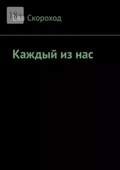 Каждый из нас