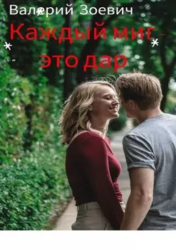 Каждый миг – это дар