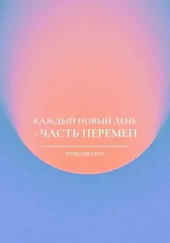 Каждый новый день – часть перемен