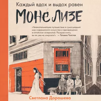 Каждый вдох и выдох равен Моне Лизе