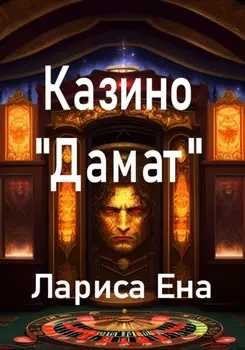 Казино «Дамат»