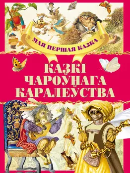 Казкі чароўнага каралеўства