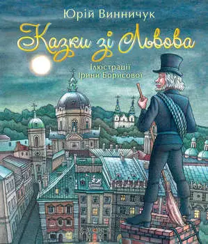 Казки зі Львова