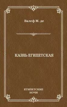 Казнь египетская