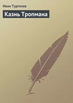 Казнь Тропмана