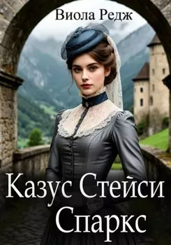 Казус Стейси Спаркс