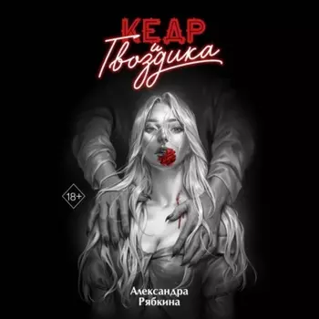 Кедр и гвоздика