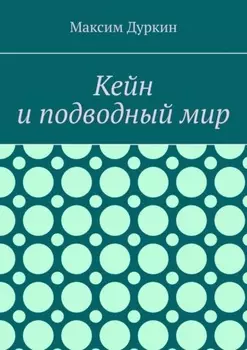 Кейн и подводный мир