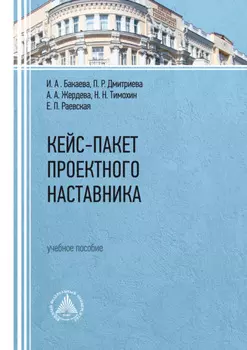 Кейс-пакет проектного наставника