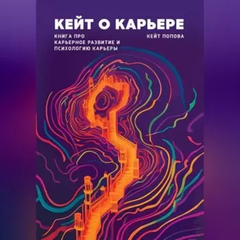 Кейт о карьере. Книга про карьерное развитие и психологию карьеры