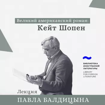 Кейт Шопен. «Пробуждение»
