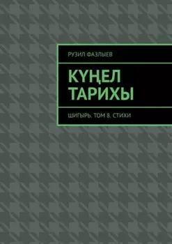 Кел тарихы. Шигырь. Том 8. Стихи