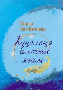 Келе алтын яам. Шиырар / Золото души. Стихи