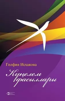 Келем фасыллары / Мгновенья души