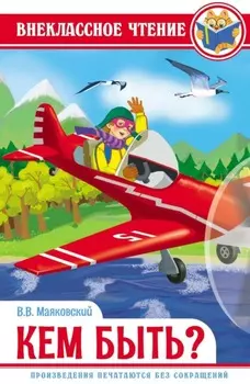 Кем быть?